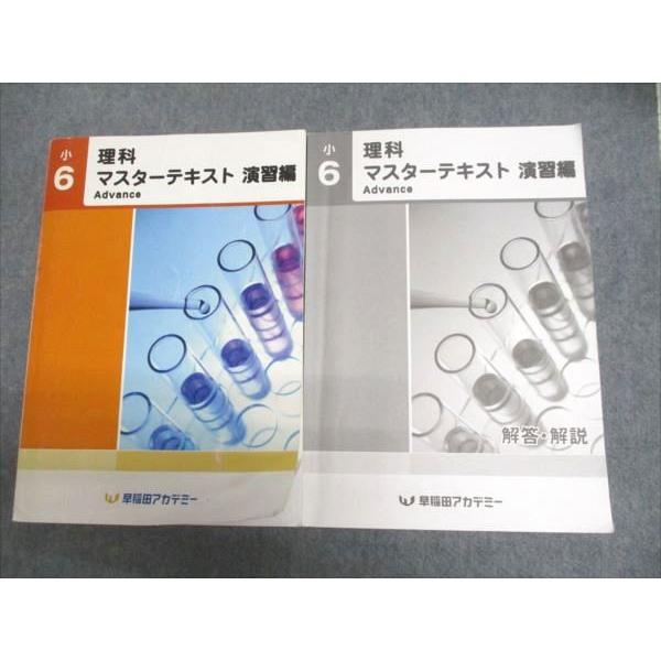早稲田アカデミー 小6 理科 マスターテキスト 演習編 Advance 007s2C