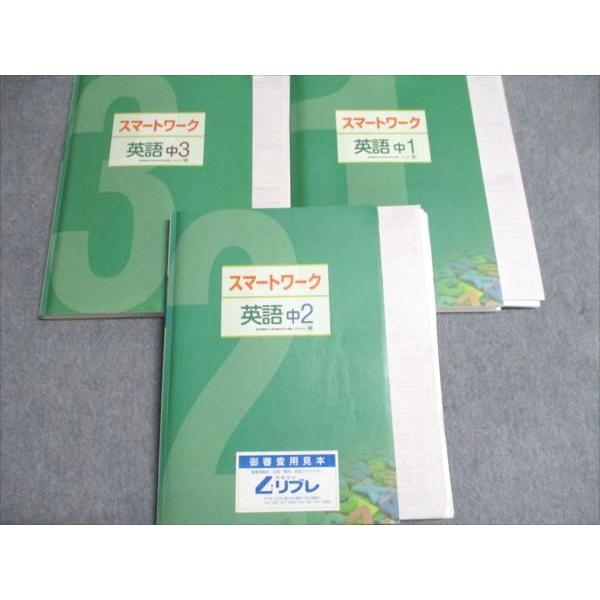 塾専用 中1/2/3 スマートワーク 英語 東京書籍準拠 見本品 計3冊
