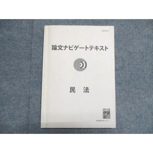 伊藤塾 司法試験/予備試験 論文ナビゲートテキスト 伊藤塾 司法試験 論文ナビゲートテキスト 民法 013m4C : ブックス