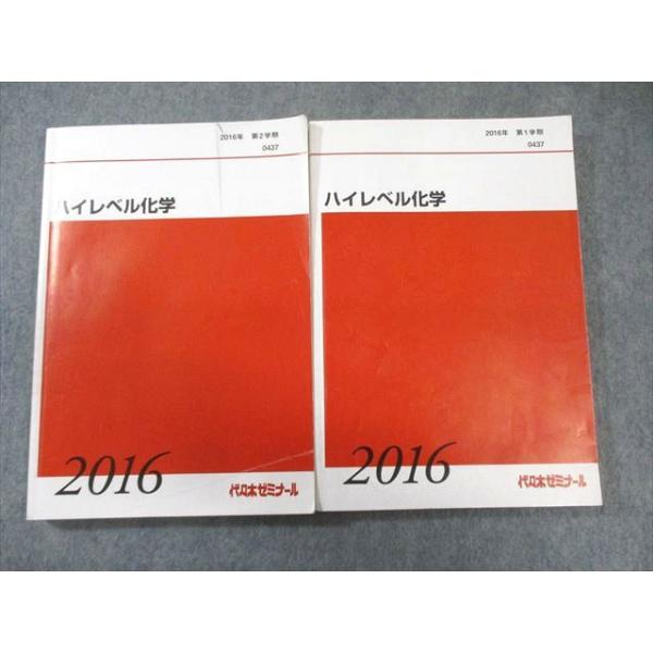 代々木ゼミナール　代ゼミ ハイレベル化学 通年セット 2016 計2冊 035M0C
