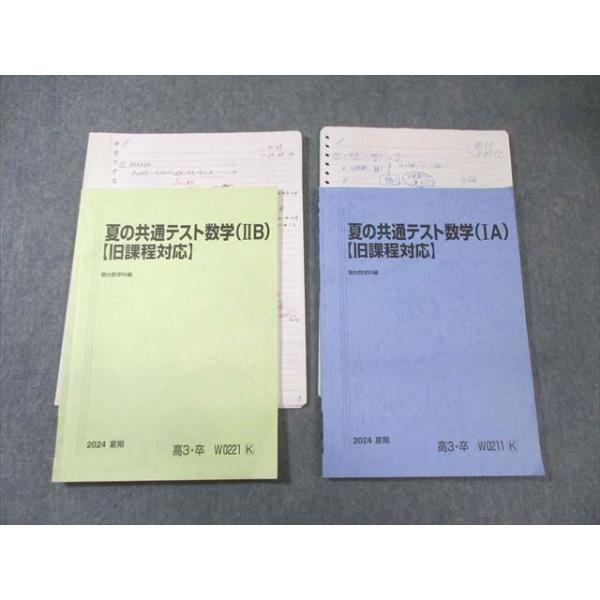 駿台 夏の共通テスト数学(IA)/(IIB) 【旧課程対応】 2024 夏期 計2冊