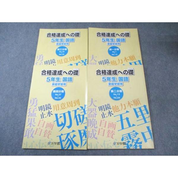 浜学園 小5 合格達成への礎 国語 第1〜4分冊 通年セット 計4冊