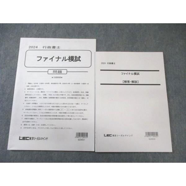LEC 行政書士 ファイナル模試 問題 2024年合格目標 状態良品 011m4D
