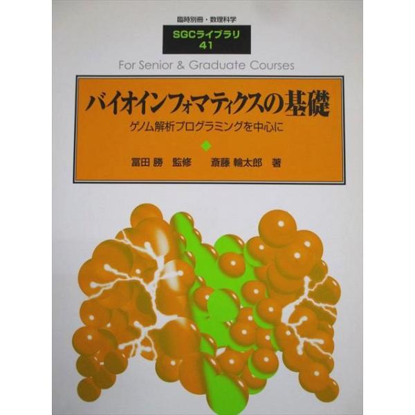 サイエンス社 臨時別冊・数理科学 SGCライブラリ41 バイオインフォマティクスの基礎 状態良い 2005 斎藤輪太郎 009m4D サイエンス社 臨時別冊・数理科学 SGCライブラリ41 バイオ