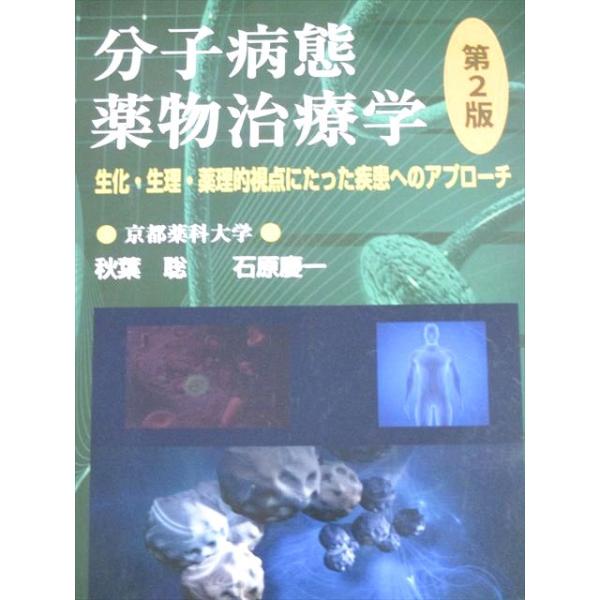 分子病態薬物治療学: 生化・生理・薬理的視点にたった疾患へのアプローチ 秋葉聡; 石原慶一 京都廣川書店 分子病態薬物治療学 第2版 生化・生理・薬理的視点に