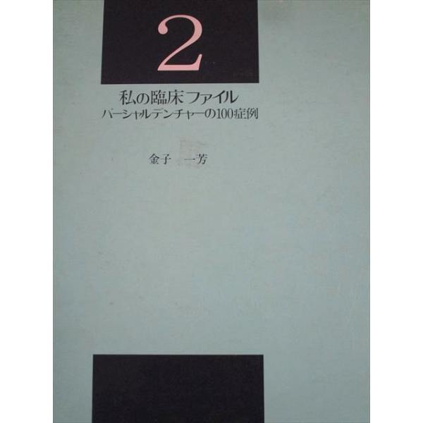 医歯薬出版 私の臨床ファイル2 パーシャルデンチャーの100症例 1987 金子一芳 025M6D