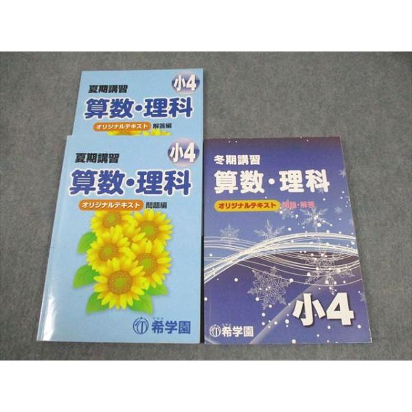 希学園テキスト　小4 算数　国語　精読テキスト　理科 希学園 小4 夏/冬期講習 国語/算数/理科 オリジナルテキスト 2022 計2