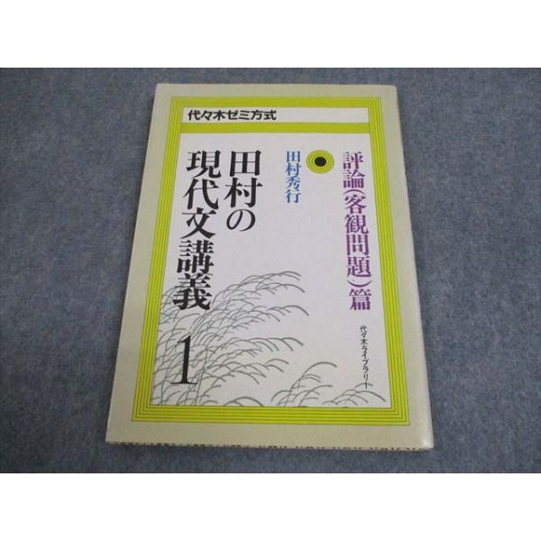 代々木ライブラリー 代ゼミ 代々木ゼミ方式 田村の現代文講義1 評論