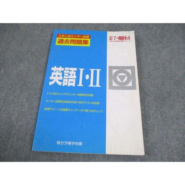 駿台文庫 平成7年 英語I・II 大学入試センター試験 過去問題集 1994