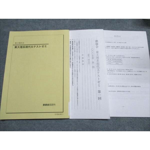 極美品【鉄緑会】2024年 高3現代文　東大現代文問題集　断裁済み　現役合格 鉄緑会 高3現代文 東大理系現代文テストゼミ テスト1回分付 状態良い