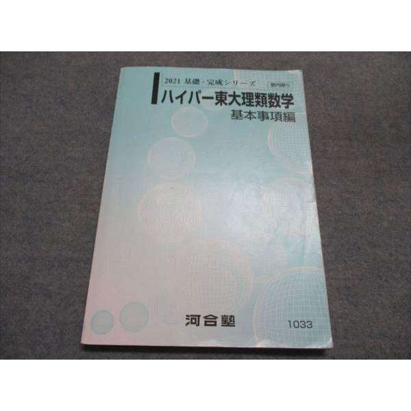 河合塾 ハイパー東大理類数学 基本事項編 2021 基礎・完成シリーズ