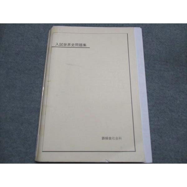 鉄緑会 入試世界史問題集 2009 018S0D : ブックスドリーム 学参ストア2