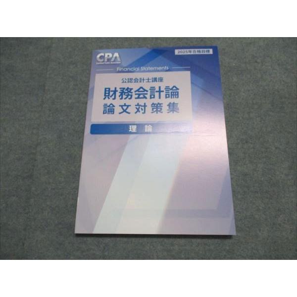 CPA会計学院 公認会計士講座 財務会計論 論文対策集 理論 2025年 CPA会計学院 公認会計士講座 財務会計論 論文対策集 理論 2025年