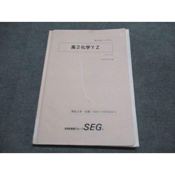 科学的教育グループ/SEG 高2化学Y/Zクラス 高2化学Y/Z Ver.2.10 高校2年 III期 2021 009s0C