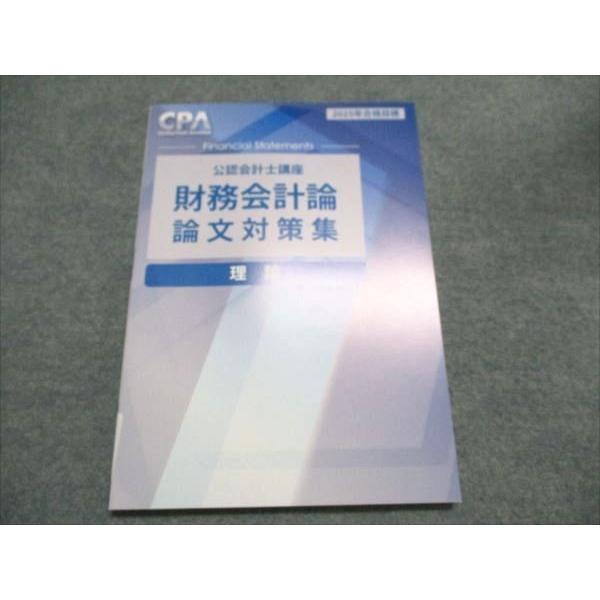 CPA会計学院　公認会計士講座　論文対策　2024年合格目標 CPA会計学院 公認会計士講座 管理会計論 テキスト/論文対策集/他 2024