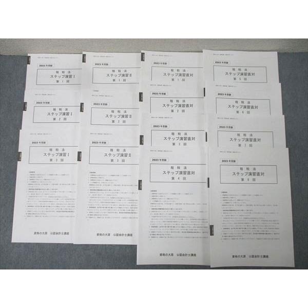［セール中］公認会計士講座　2022年受験対策　租税法ステップ演習直対　資格の… 2026年最新】租税法 ステップの人気アイテム - メルカリ