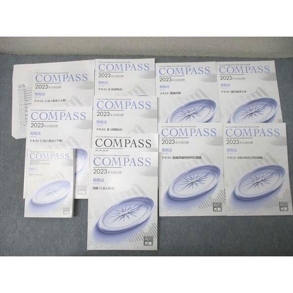 資格の大原 公認会計士講座 COMPASS 租税法 テキスト 論文総まとめ/理論対策等 2023年合格目標セット 計10冊 133L4D 資格の大原 公認会計士講座 COMPASS 租税法 テキスト 論文総まとめ