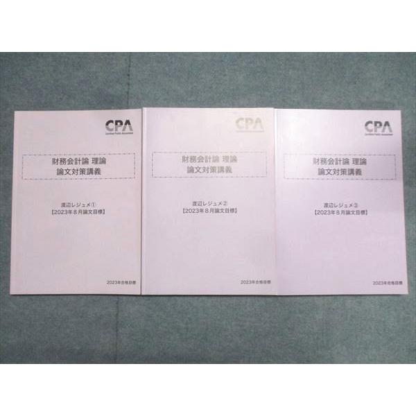 CPA会計学院 公認会計士試験 財務会計論 理論 渡辺レジュメ1〜3 2023年