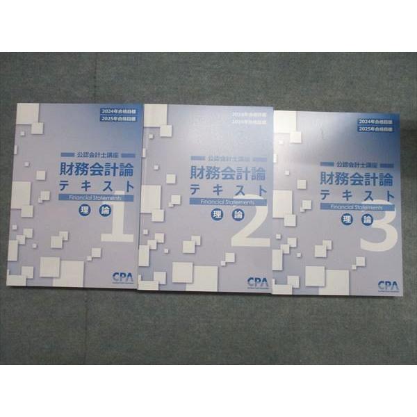 CPA会計学院 公認会計士講座 財務会計論 理論 テキスト1〜3 2024/2025