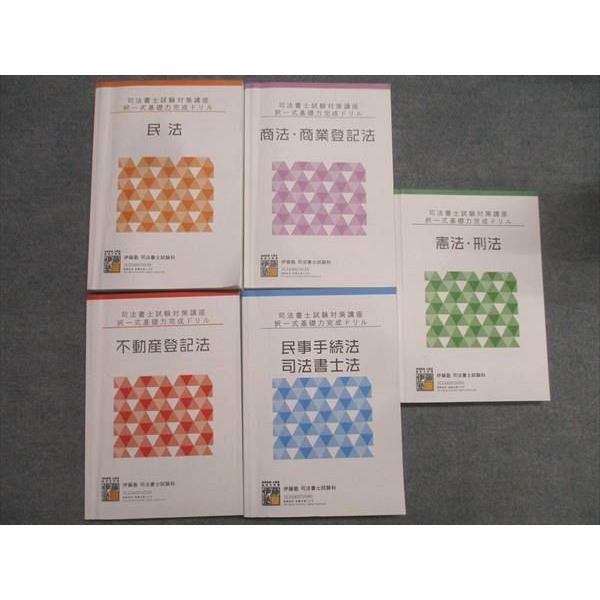 伊藤塾 司法書士試験対策講座 択一式基礎力完成ドリル 民法/憲法・刑法