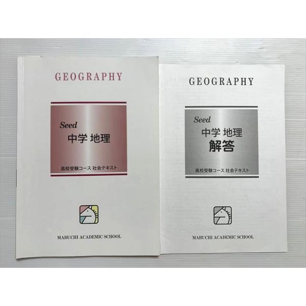 馬渕教室 Seed 中学 地理 高校受験コース 社会テキスト 010S2B