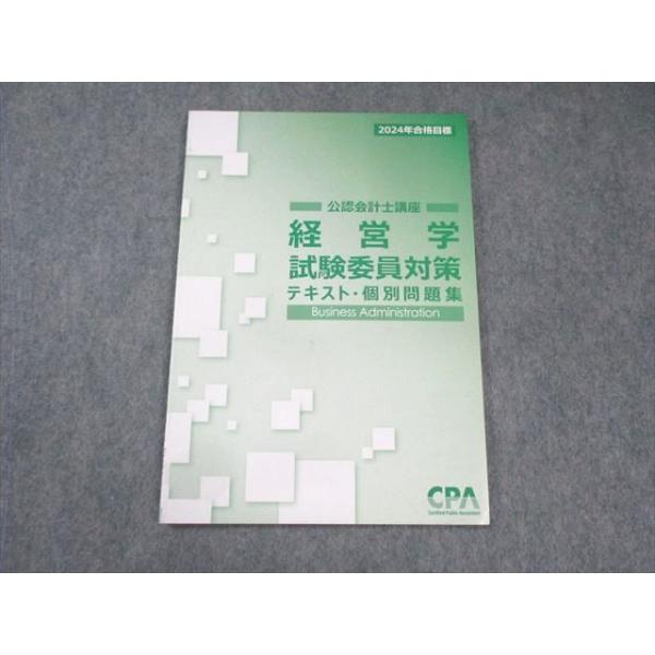 CPA会計学院 公認会計士講座 経営学 試験委員対策 テキスト・個別問題