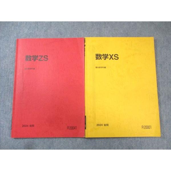 駿台 東大・京大・医学部 数学XS/ZS すべて書き込みなし 2024 計2冊