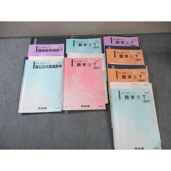 河合塾 トップレベル理系・国公立大学医学部コース 数学テキスト通年