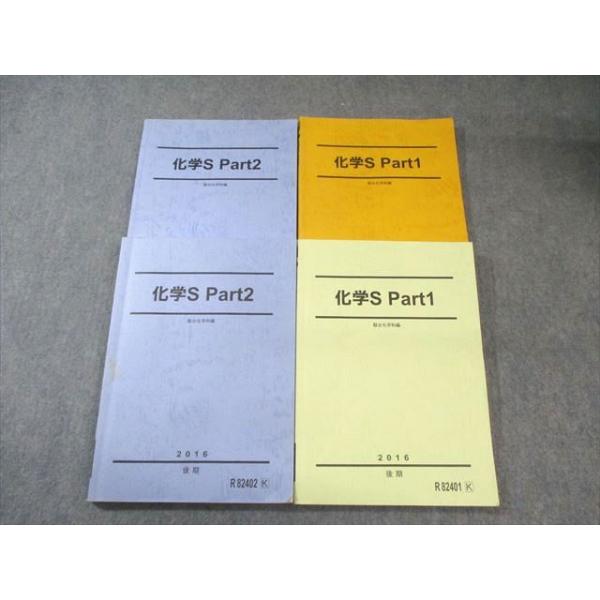 駿台 化学S Part1/2 通年セット 2016 計4冊 042M0C : ブックスドリーム
