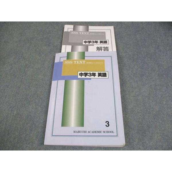 馬渕教室　SSS TEXT 中学3年 馬渕教室 中3 高校受験コース SSSクラス 中学3年 英語 3 テキスト