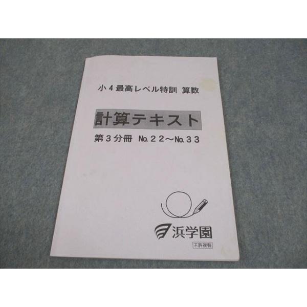 浜学園 小4 最高レベル特訓 算数 計算テキスト 第3分冊 No.22〜No.33