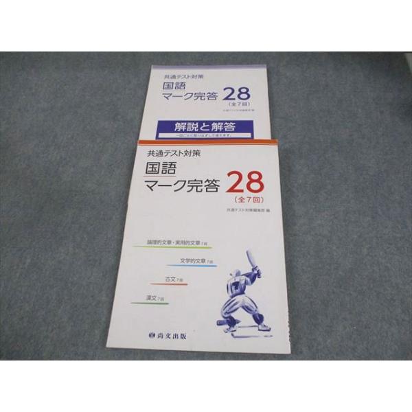尚文出版 共通テスト対策 国語マーク完答28(全7回) 2021 018S1B