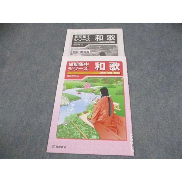 桐原書店 古文 短期集中シリーズ 和歌(解釈・修辞・読解) 学校採用専売