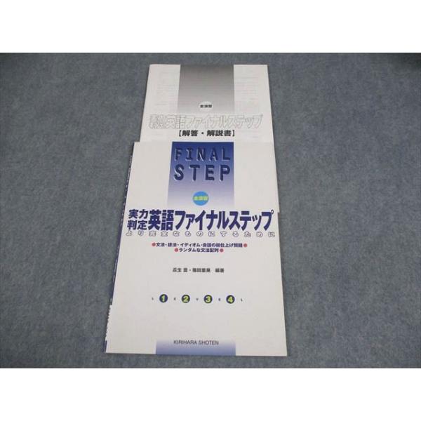 【中古】 リーダーシップは難しくない！ ステップ・バイ・ステップ方式でマスター/桐原書店/スティーブ・ラドクリフ 桐原書店 全演習 実力判定 英語ファイナルステップ より完全なものに
