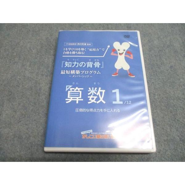 中学受験情報局 かしこい塾の使い方 『知力の背骨』 最短構築プログラム 算数1〜12 状態良(未使用有り) DVD12枚★ 178M2D 中学受験情報局 かしこい塾の使い方 『知力の背骨』最短構築プログラム