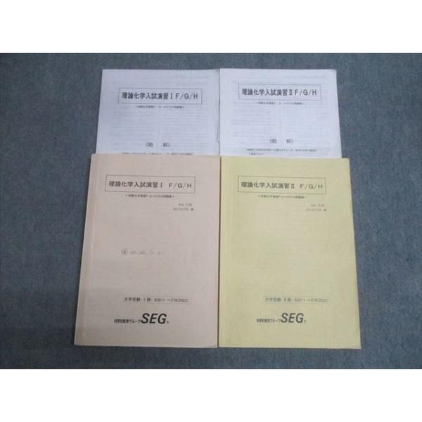 SEG 理論化学入試演習I/II 受験化学演習F・G・Hクラス問題集 テキスト