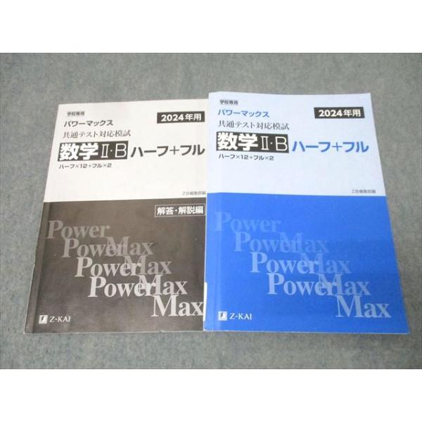 Z会 2024年用 学校専用 パワーマックス 共通テスト対応模試 数学II・B