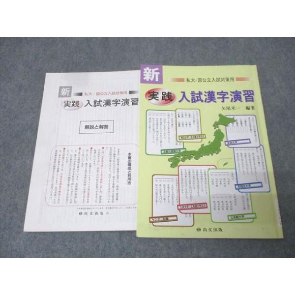 尚文出版 私大・国公立大入試対策用 新実践入試漢字演習 矢尾米一