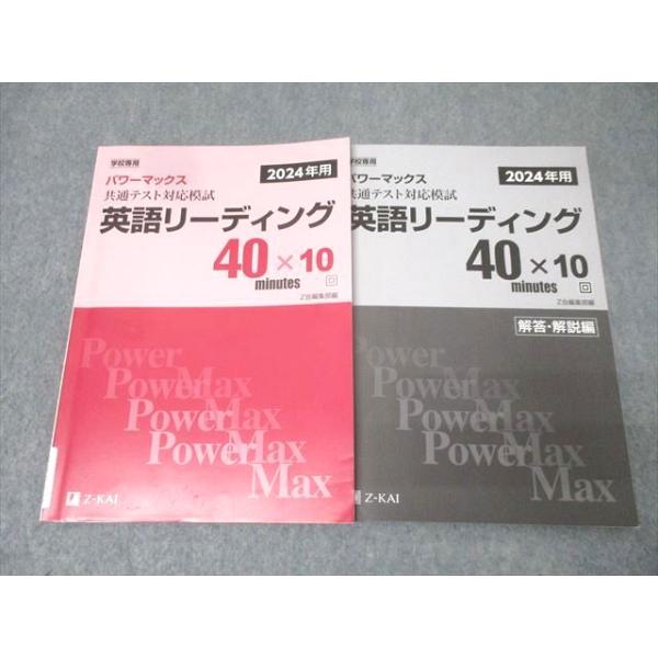 Z会 2024年用 学校専用 パワーマックス 共通テスト対応模試 英語