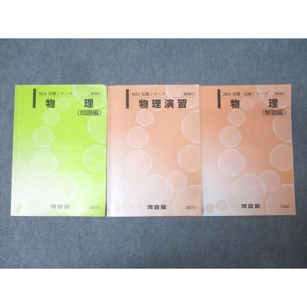 河合塾 物理 問題編/解説編/物理演習 テキスト通年セット 2024 計3冊