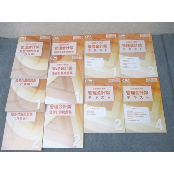 CPA会計学院 公認会計士講座 管理会計論 個別計算/短答対策問題集 理論