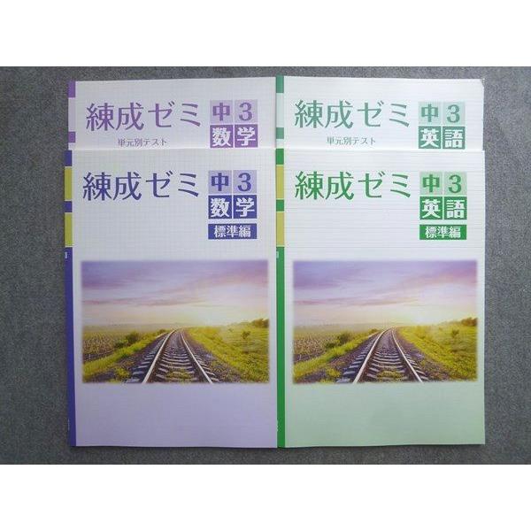 塾専用 練成ゼミ 英語中3 標準編/数学中3 標準編 状態良い 012S5B