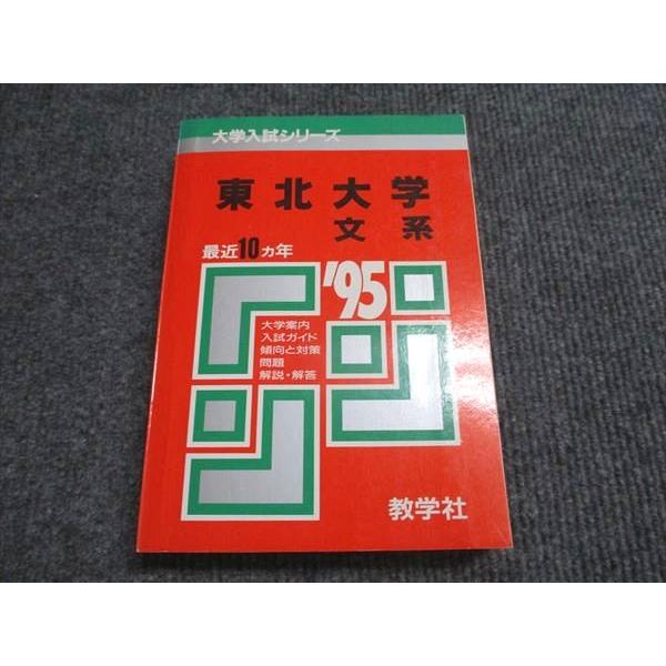 東北大学　文系　1995年版　赤本 教学社 教学社 赤本 東北大学 文系 1995年度 最近10ヵ年 大学入試シリーズ