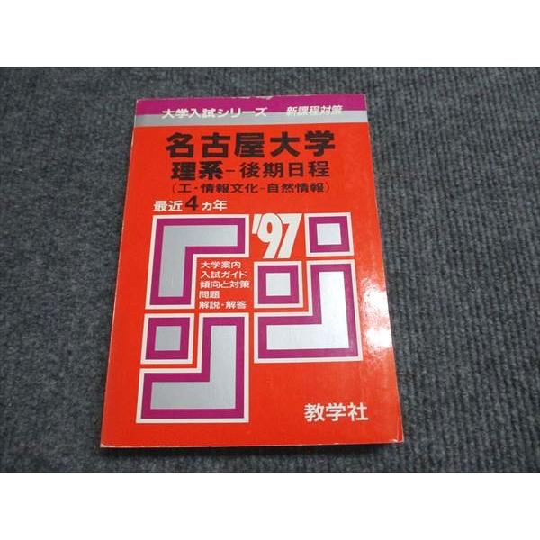 教学社 赤本 名古屋大学 理系-後期日程 1997年度 最近4ヵ年 大学 教学社 赤本 名古屋大学 理系-後期日程 1997年度 最近4ヵ年 大学