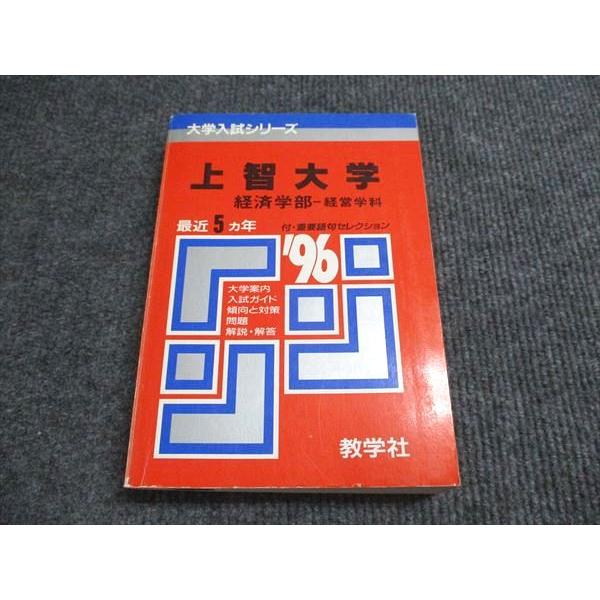 教学社 赤本 上智大学 経済学部-経営学科 1996年度 最近5ヵ年 大学入試