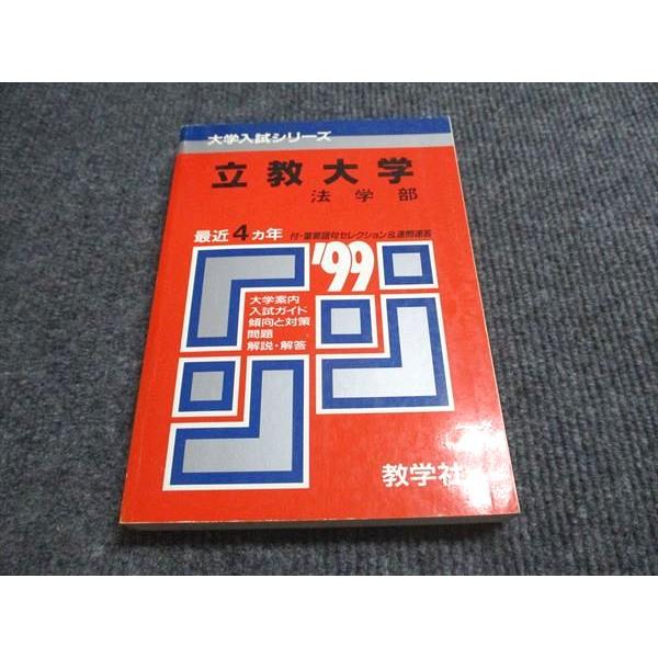 教学社 赤本 立教大学 法学部 1999年度 最近4ヵ年 大学入試シリーズ