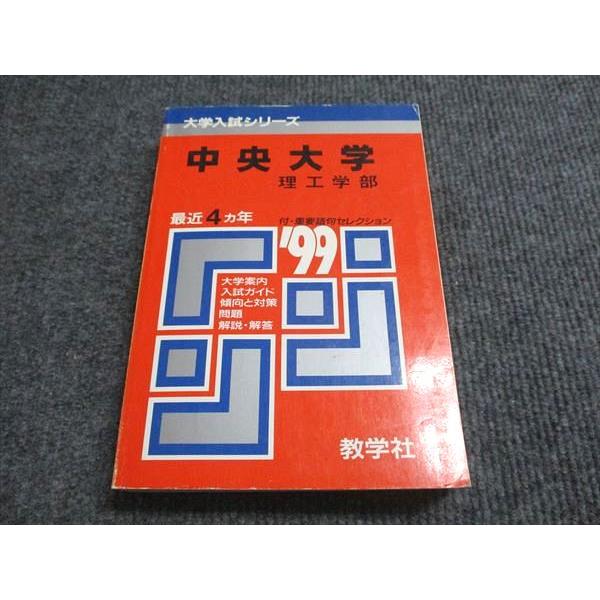 教学社 赤本 中央大学 理工学部 1999年度 最近4ヵ年 大学入試シリーズ