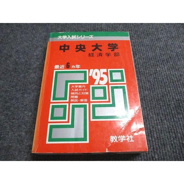 教学社 赤本 中央大学 経済学部 1995年度 最近6ヵ年 大学入試シリーズ