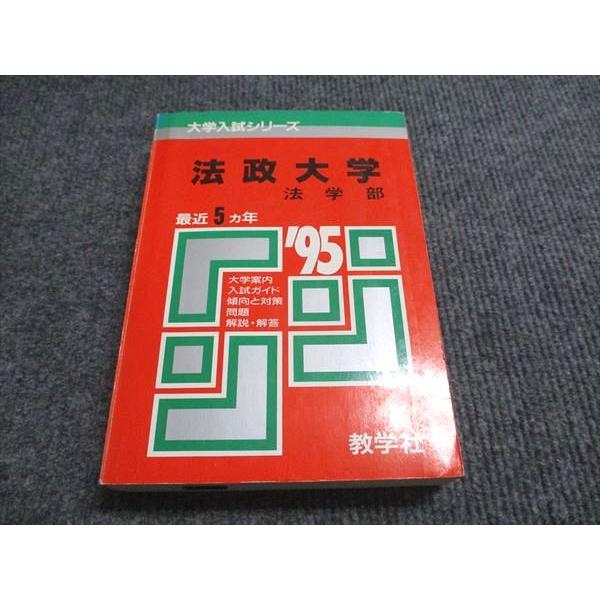 教学社 赤本 法政大学 法学部 1995年度 最近5ヵ年 大学入試シリーズ