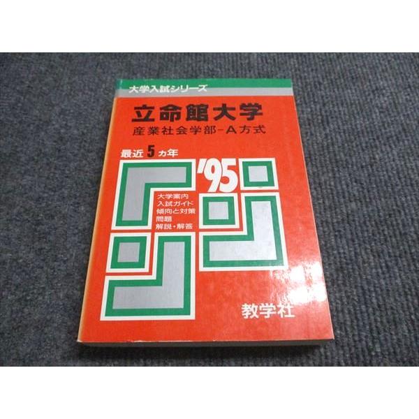 教学社 赤本 立命館大学 産業社会学部-A方式 1995年度 最近5ヵ年 大学